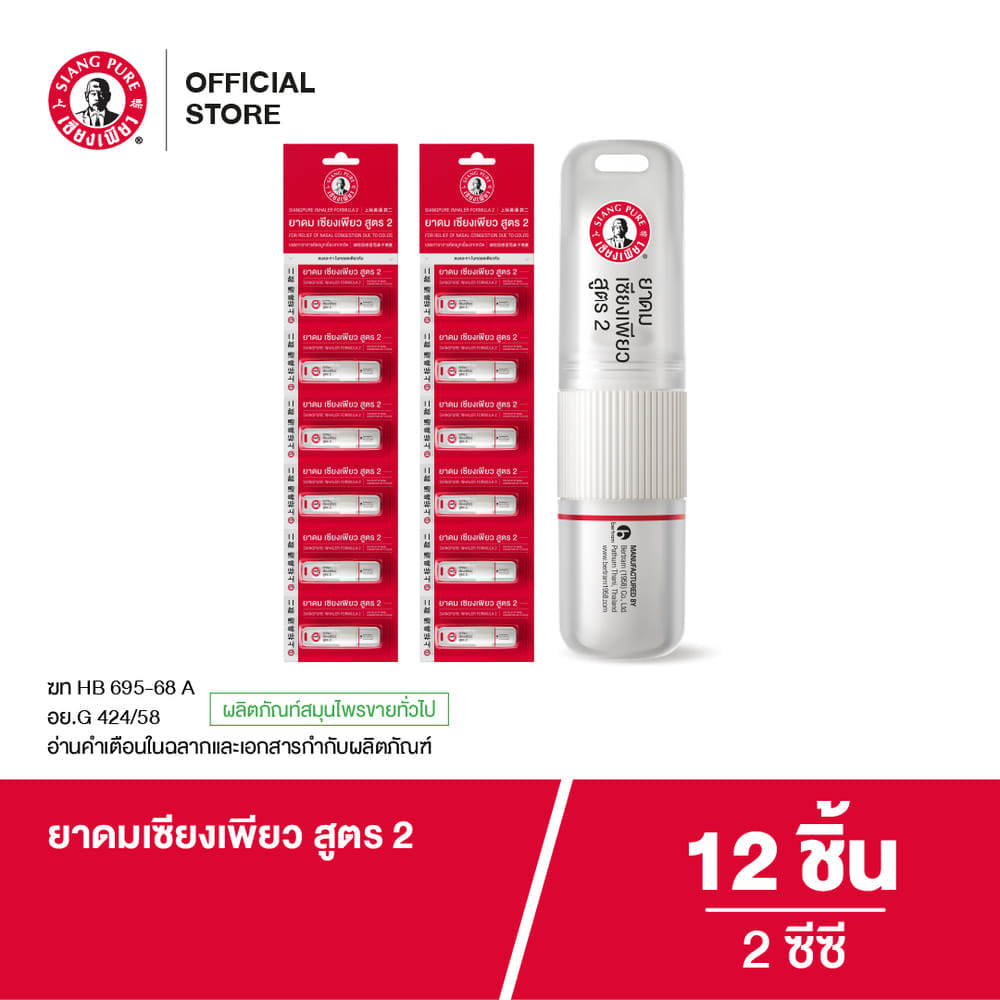 ยาดม เซียงเพียว สูตร 2 ขนาด 2 ซีซี (จำนวน 12 ชิ้น)